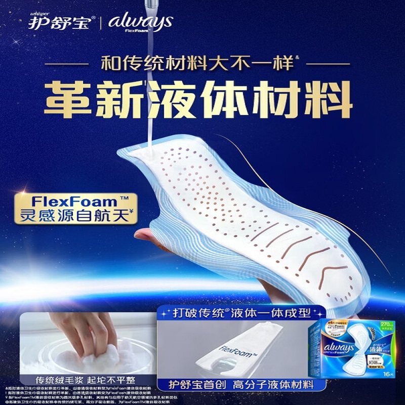 护舒宝液体卫生巾日用270mm16片姨妈巾卫生巾无感保护高清大图