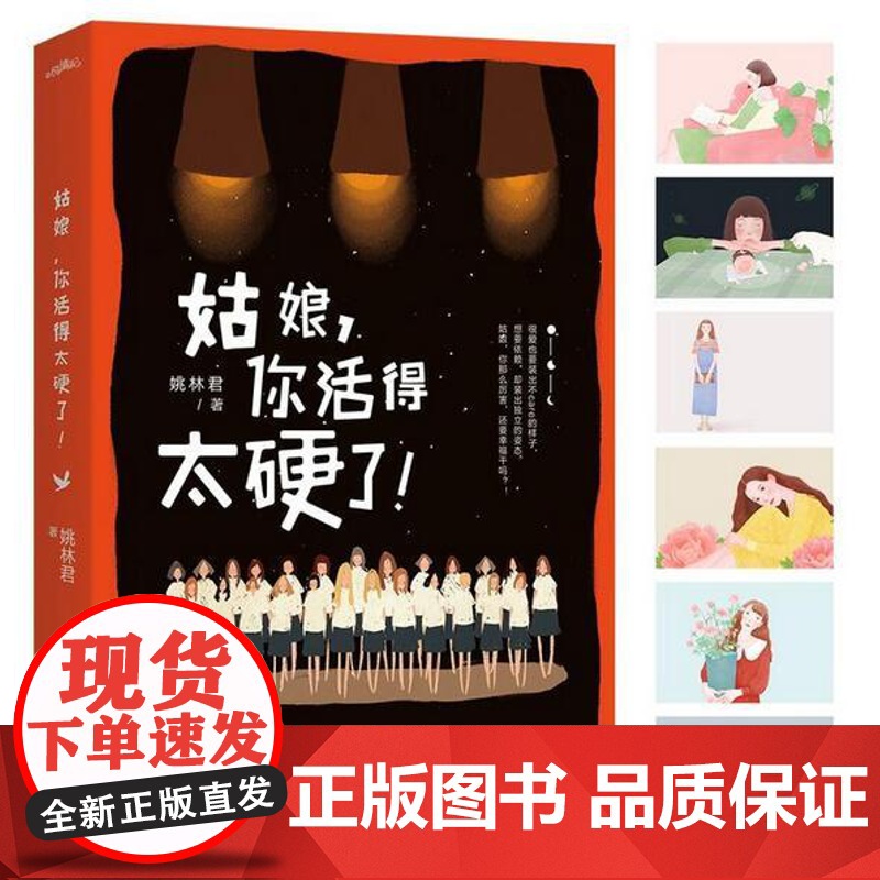 姑娘,你活得太硬了 姚林君 江苏凤凰文艺出版社 正版书籍高清大图