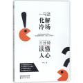 一句话化解冷场三分钟读懂人心