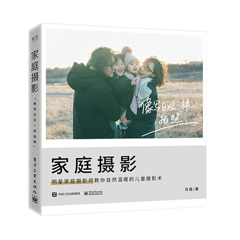 家庭摄影(像写日记一样拍照) 马焜 著 艺术 文轩网