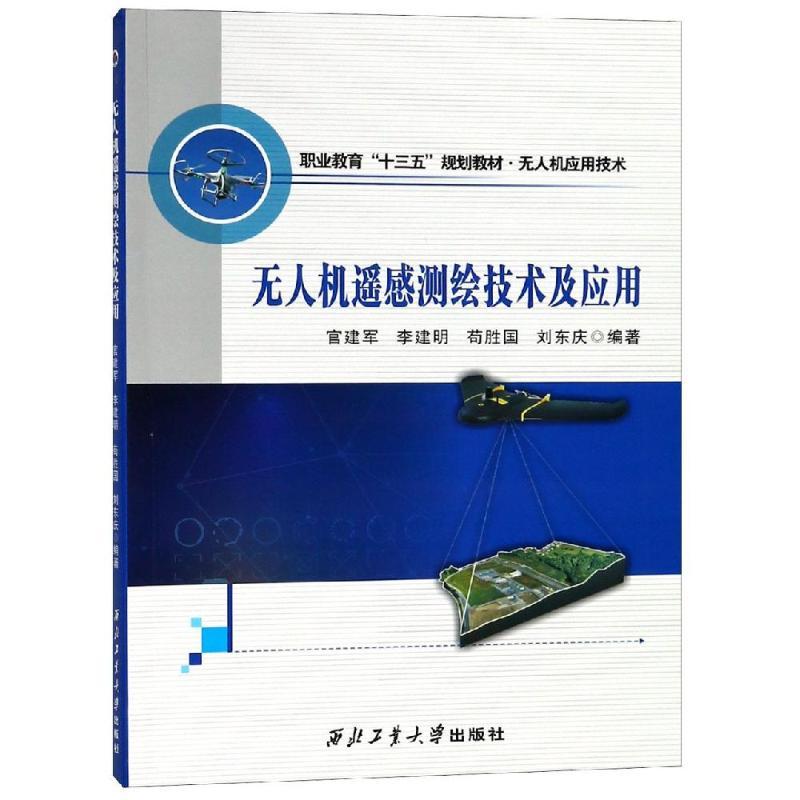 正版新书】无人机遥感测绘技术及应用官建军9787561261156