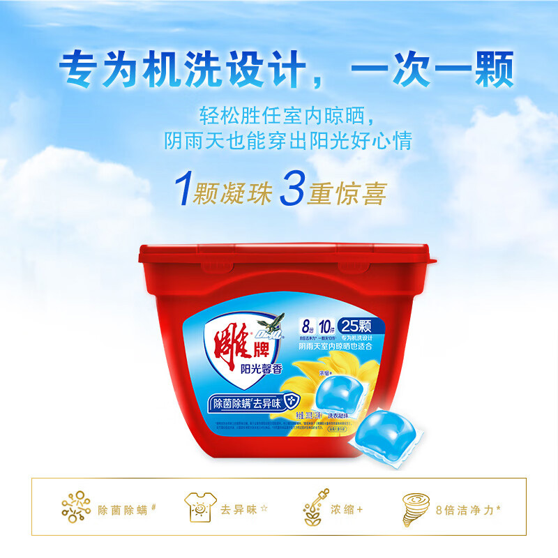 雕牌洗衣凝珠除菌除螨去污去渍持久留香温和护衣阳光馨香220g高清大图