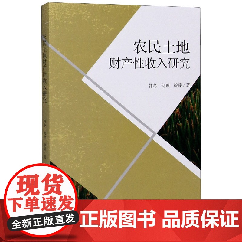 农民土地财产性收入研究高清大图