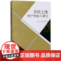 农民土地财产性收入研究