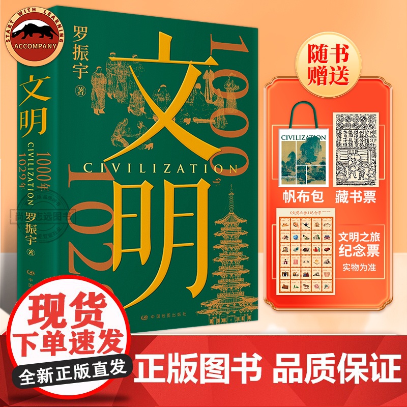 【赠帆布包+宋代纸币藏书票+纪念票】文明罗振宇文明之旅 把历史讲活 把人情世故说透 当代人看得懂的历史 文化艺术技术展中