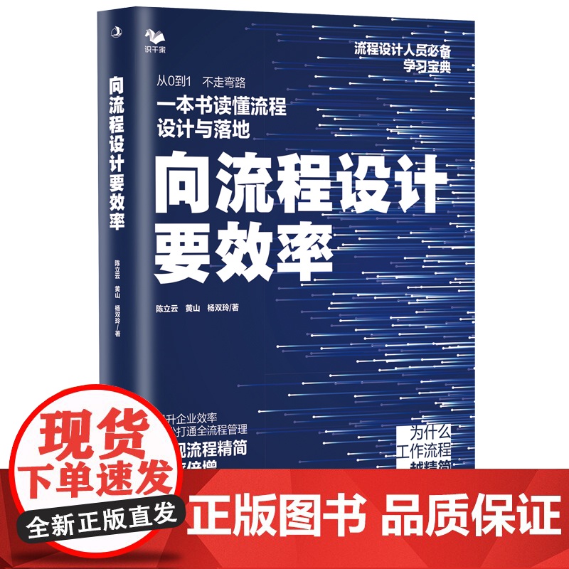 向流程设计要效率 一本书读懂流程设计与落地 流程设计人员宝典 提升企业效率 轻松打通全流程管理 实现流程精简效率倍增 陈