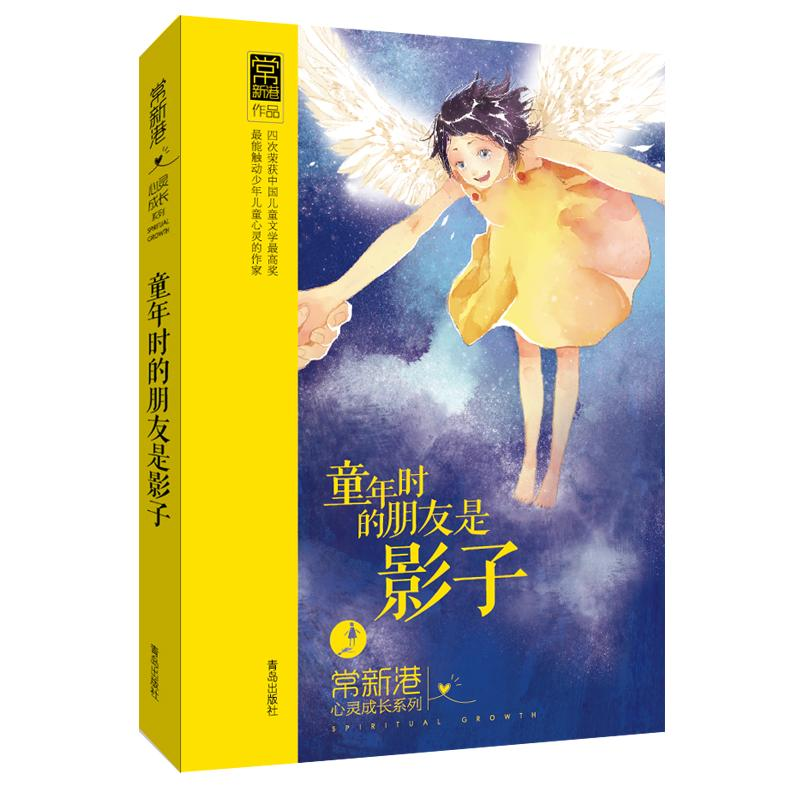 醉染图书常新港心灵成长系列 童年时的朋友是影子9787543677166