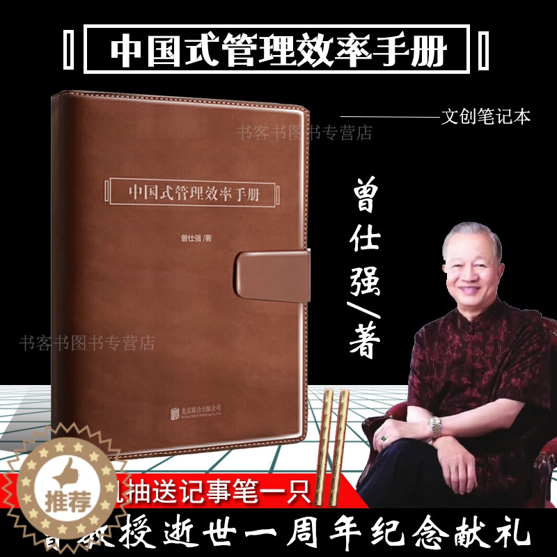 [醉染正版]正版 中国式管理效率手册 曾仕强 曾仕强书籍中国式带队伍的智慧中层领导力企业管理团队管理成功励志手册 领导力高清大图