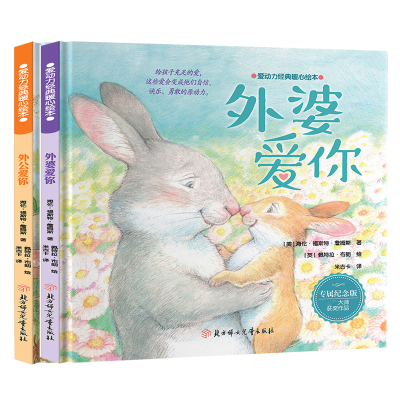 醉染图书爱动力经典暖心绘本-外公爱你 外婆爱你9787558564185高清大图