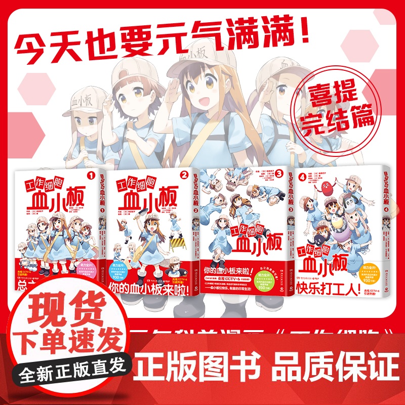 [央视网]工作细胞血小板4 柿原优子著 萌力全开元气科普漫画 讲谈社正版授权 原汁原味 萌物完全无删减 热卖书 TJ高清大图