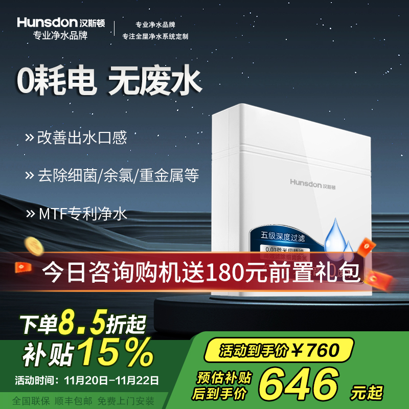 汉斯顿/Hunsdon[国家补贴]净水器家用厨房自来水过滤器厨下式无桶大流量净水机320EY 120L/H不用电无废水