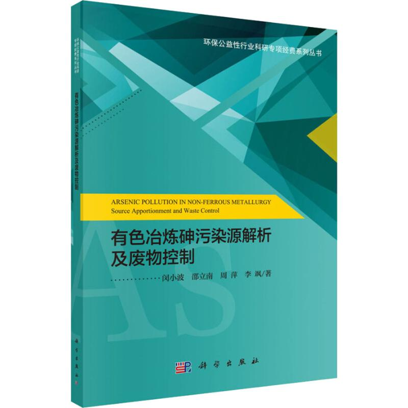 [M]有色冶炼砷污染源解析及废物控制-9787030564719高清大图
