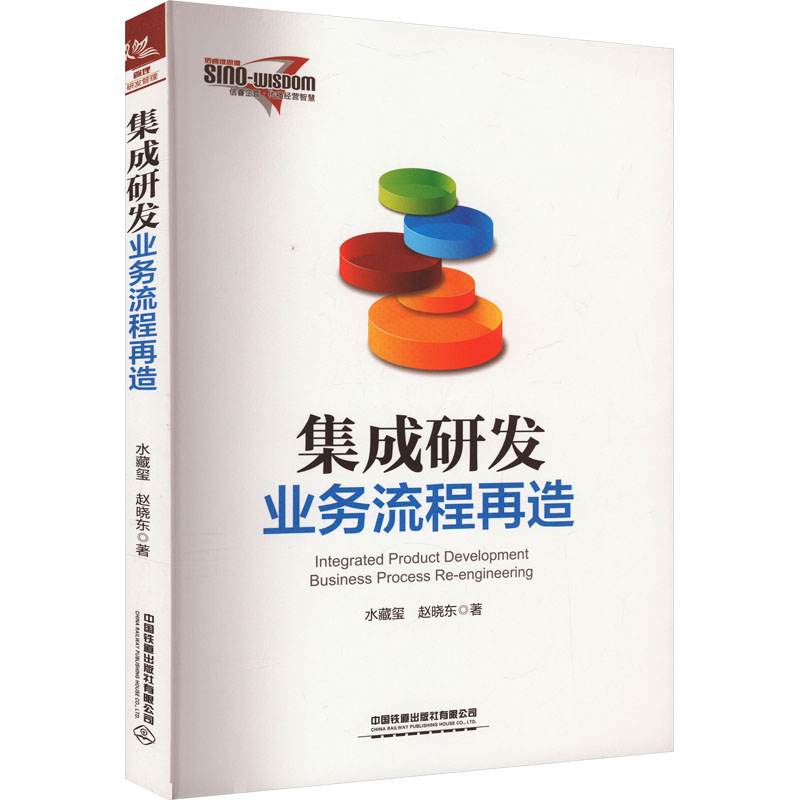 【M】集成研发业务流程再造-9787113302795