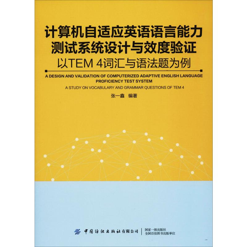 【M】计算机自适应英语能力测试系统设计与效度验证 以TEM4词汇与语法题为例-9787518065103