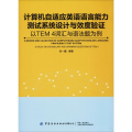 计算机自适应英语能力测试系统设计与效度验证 以TEM4词汇与语法题为例