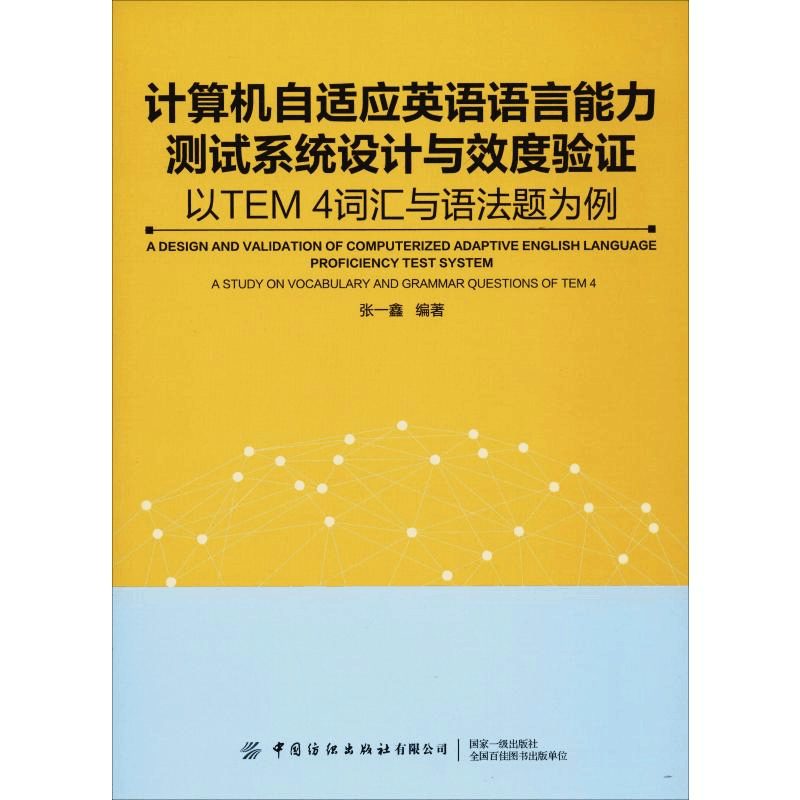 [M]计算机自适应英语能力测试系统设计与效度验证 以TEM4词汇与语法题为例-9787518065103图片