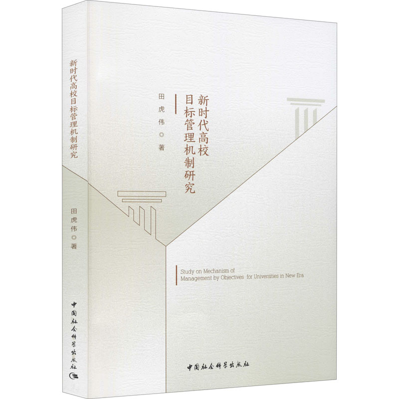 正版新书】新时代高校目标管理机制研究田虎伟9787520378246