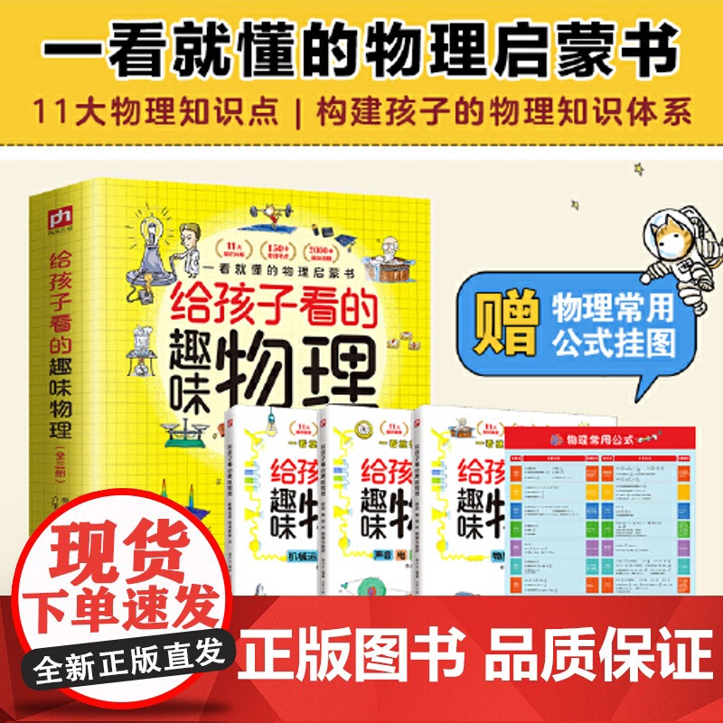 正版童书 给孩子看的趣味物理 全3册 套装 随书物理公式挂图 2000+趣味配图 150+小初中物理知识点 30+物高清大图