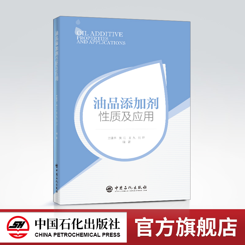 [正版]油品添加剂性质及应用 方建华 编著 石油添加剂 9787511453877 中国石化出版社