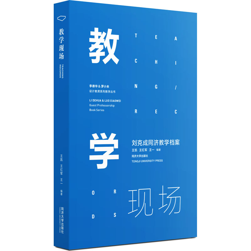 【M】教学现场 刘克成同济教学档案-9787560889474