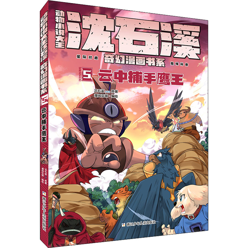 【M】云中捕手鹰王-9787559725875