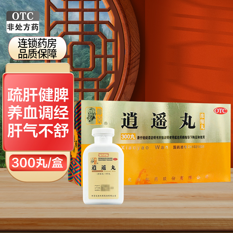 仲景逍遥丸300丸 疏肝健脾 养血调经 用于肝气不舒所致月经不调 胸胁胀痛 头晕目眩 食欲减退