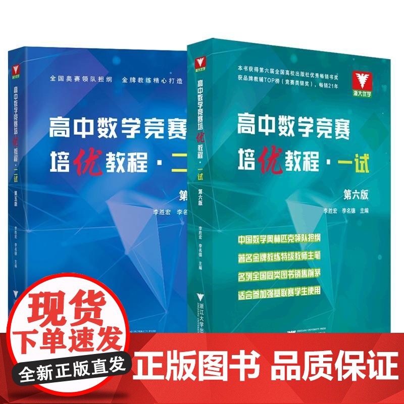浙大数学优辅高中数学竞赛培优教程一试第六版+高中数学奥数教程联赛二试李胜宏 李名德主编数学奥林匹克竞赛教材2024高校强高清大图