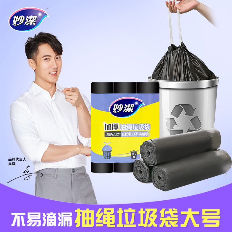 妙洁抽绳点断式垃圾袋手提式家用不脏手厨房卫生间车用塑料袋大号3卷装量贩实惠装