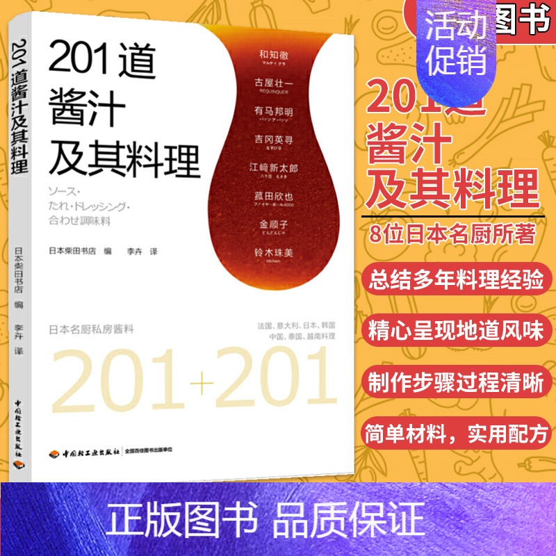 【正版】201道酱汁及其料理 日本柴田书店 酱料大全书籍香料调料大全配方书籍图书 调料酱汁酱料调味品制作大全书日式料理制