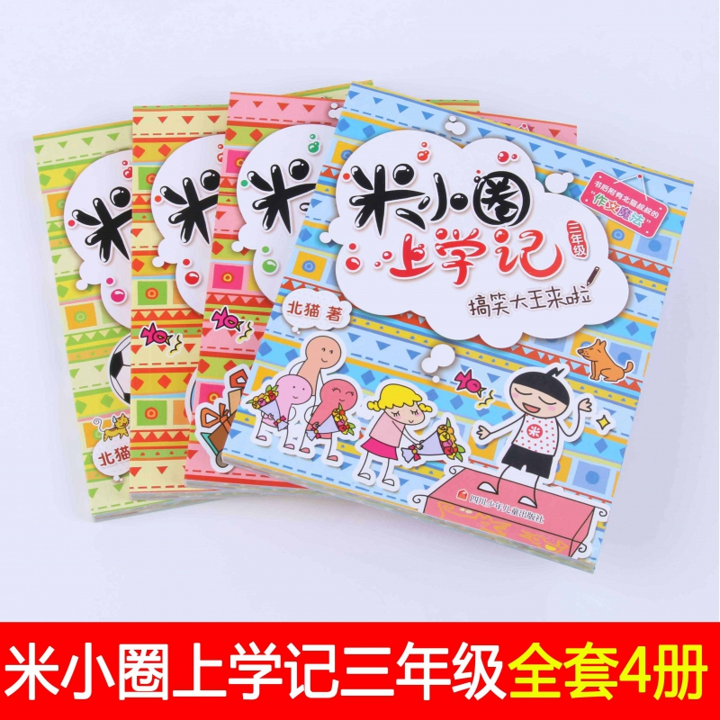 米小圈上学记1年级+姜小牙上学记[注音版 全套8册] [正版]^@^ 米小圈上学记三年级全套共4册 三四年级课外书阅读儿