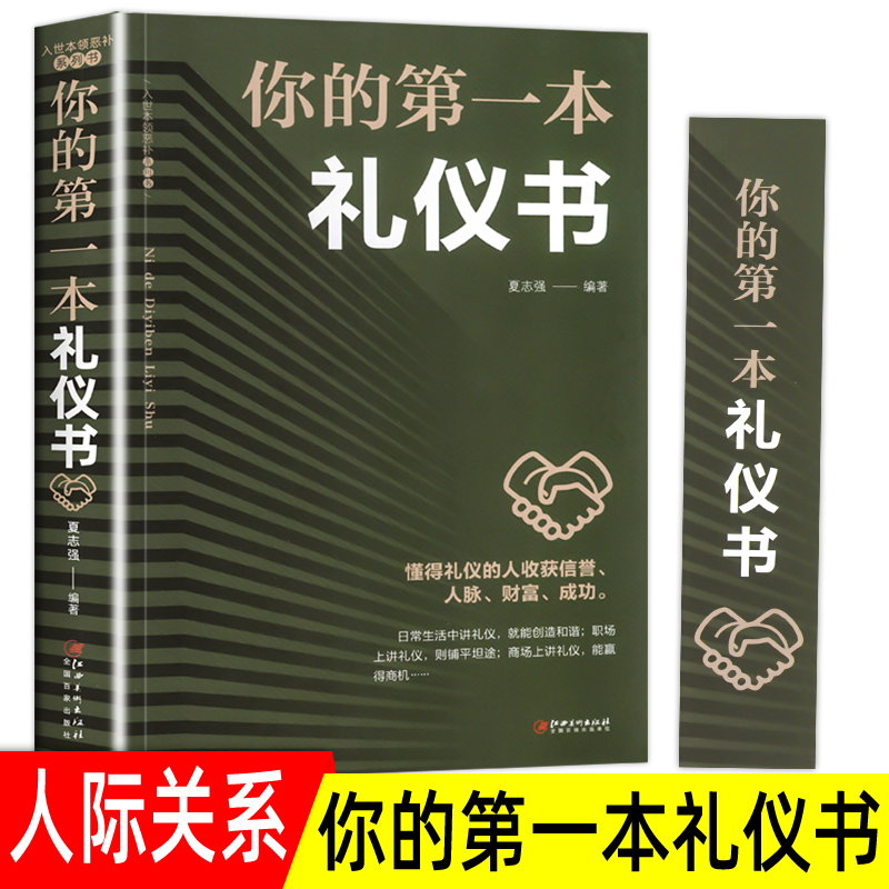 [正版]书全套4册20几岁不能不懂的社会礼仪常识+你的第一本礼仪书+中国式应酬+高情商聊天术 中国职场酒局饭局餐桌礼仪礼高清大图