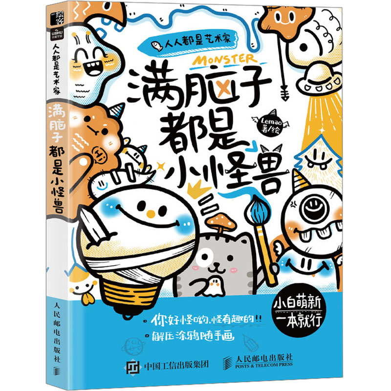 【M】人人都是艺术家 满脑子都是小怪兽-9787115629470