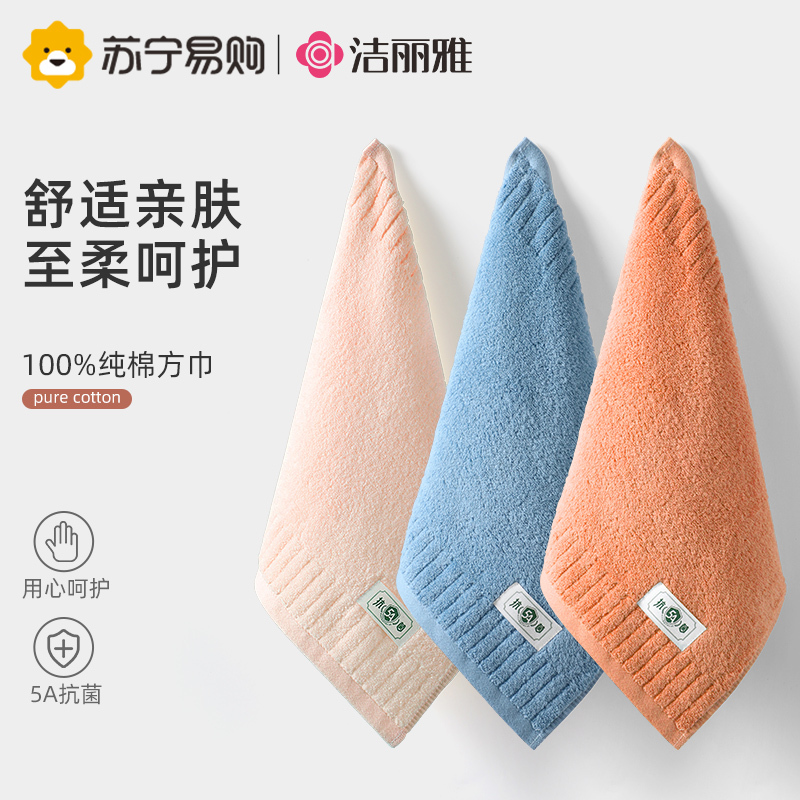 洁丽雅小毛巾女纯棉家用儿童洗脸巾全棉男士超柔吸水小方巾814-1