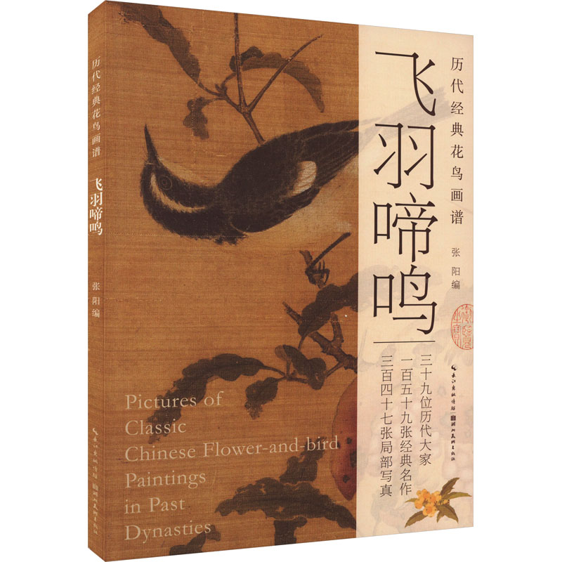 正版新书]历代经典国画画谱·飞羽啼鸣张阳 编9787571218812高清大图