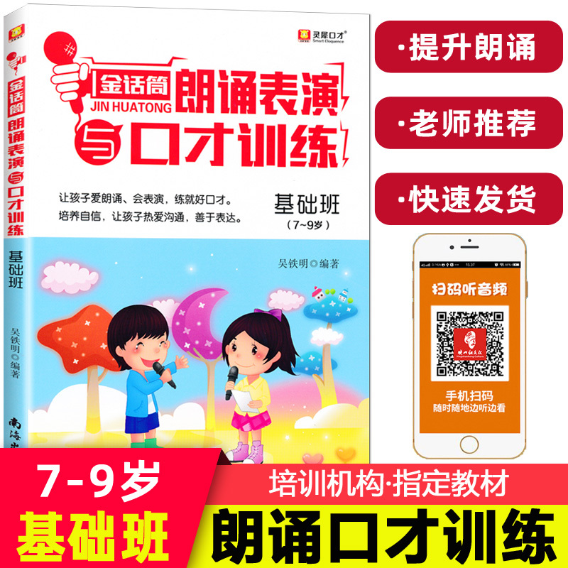 金话筒朗读表演与口才训练 基础班 适用小学生1-3年级诵读表演口才训练辅导教材 儿童普通话训练少儿播音绕口令培训口才教程