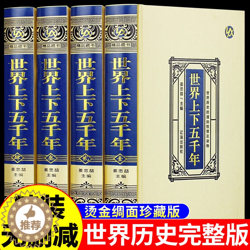 【醉染正版】世界上下五千年完整版全套正版历史书籍大全世界西方中国通史上下五千年精装珍藏版书无删减小学初中生版课外书中世纪