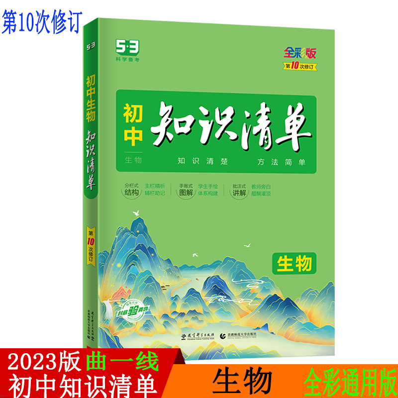 2023版曲一线 初中知识清单 生物 通用版第10次修订五年中考三年模拟生物知识大全初一初二初三工具书53中考总复习教