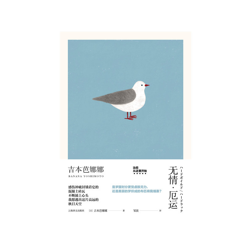 [正版]无情厄运 [日]吉本芭娜娜 邹波 译 吉本芭娜娜作品系列 围绕死亡和超常现象展开 日本文学 外国小说 上海译文高清大图