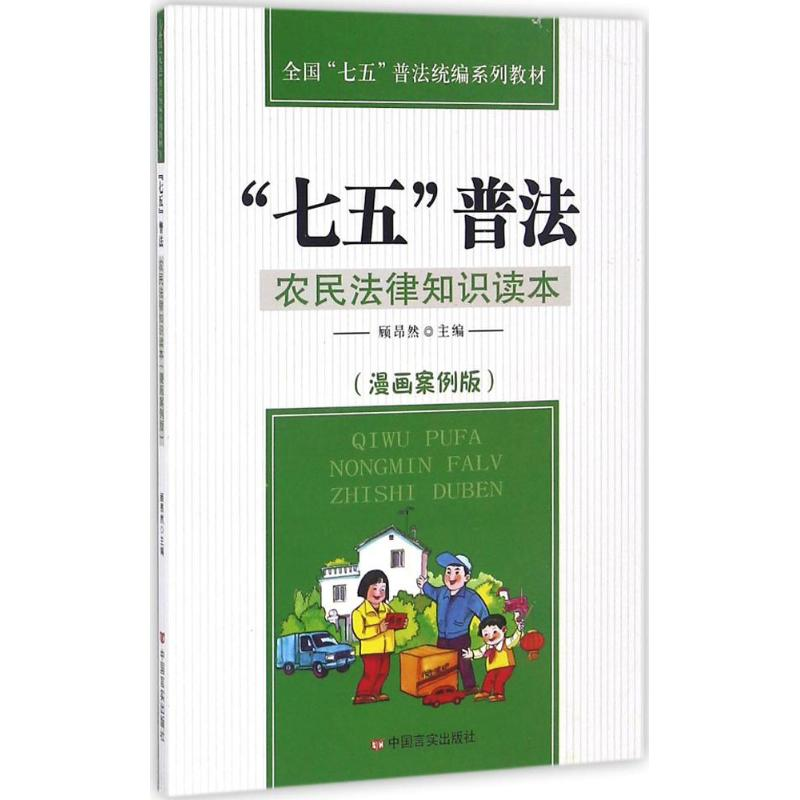 醉染图书"七五"普法9787517120261