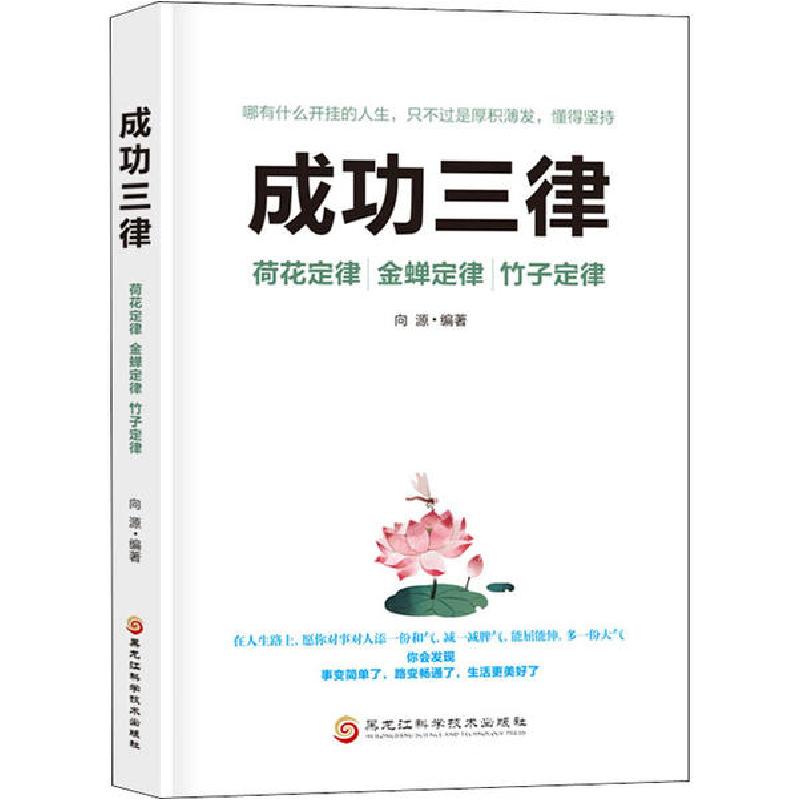 正版新书】成功三律 荷花定律 金蝉定律 竹子定律向源97875719034