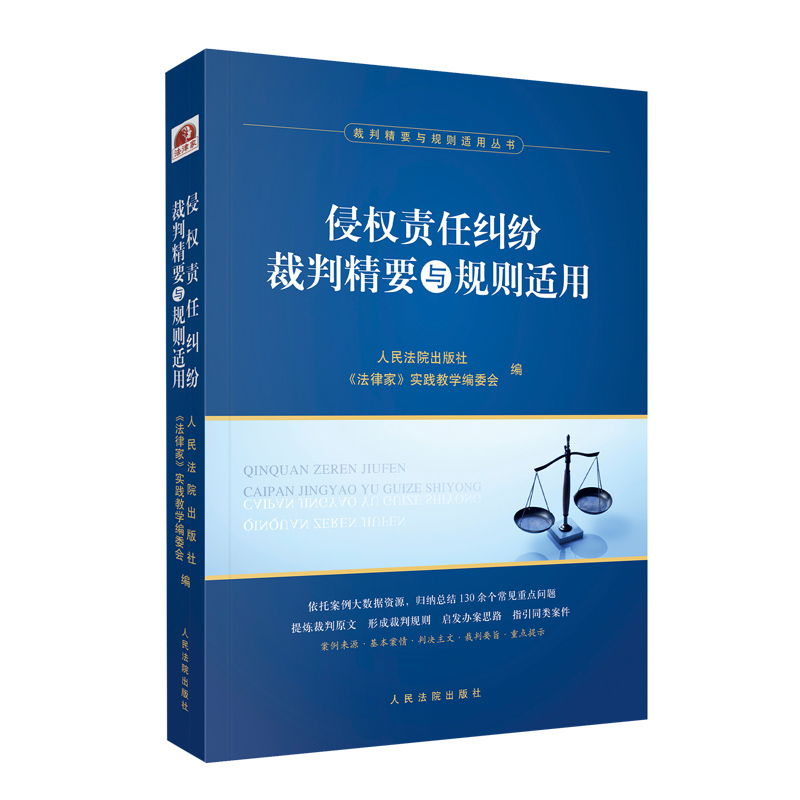 [正版]中法图 侵权责任纠纷裁判精要与规则适用 损害赔偿产品责任医疗损害责任人格权侵权 侵权责任纠纷司法实务案例分析高清大图