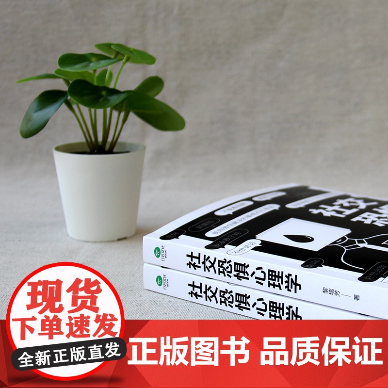 [抖音同款]社交恐惧心理学+人际关系心理学全2册正版书籍心理疏导阿德勒社会性心理学书籍基础入门治愈心灵修养励志书籍书榜高清大图