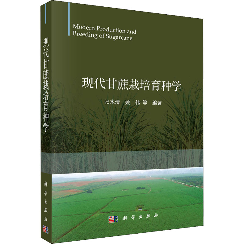 现代甘蔗栽培育种学