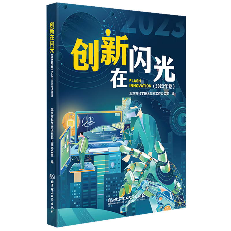 正版新书]创新在闪光(2023年卷)北京市科学技术奖励工作办公室高清大图