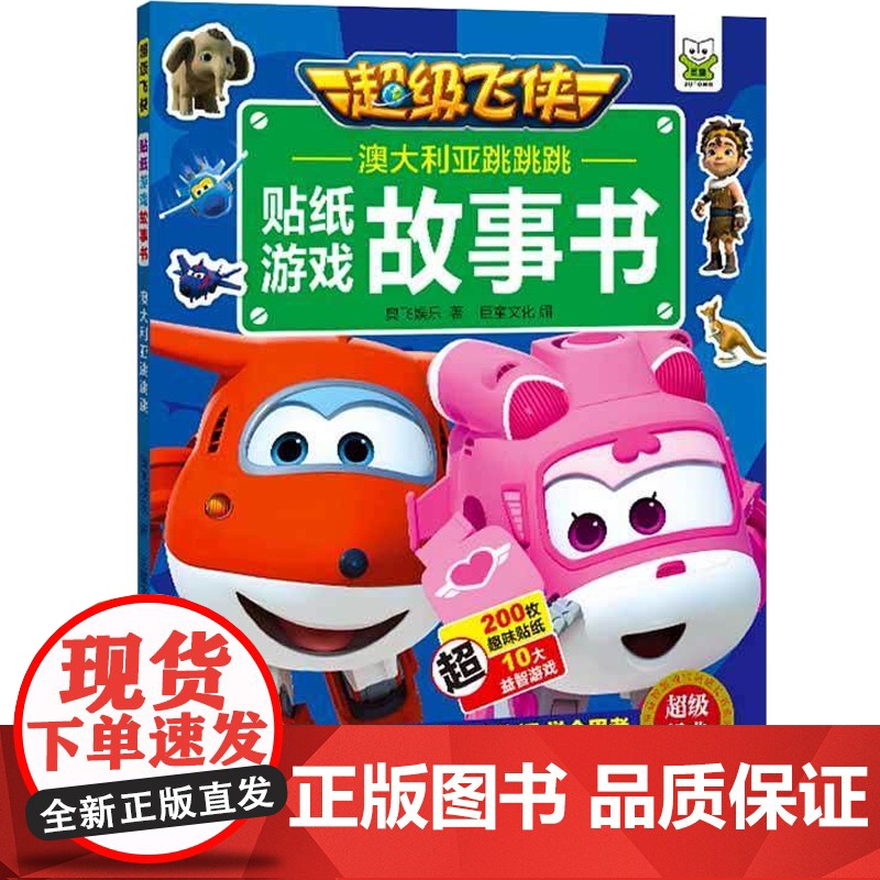 澳大利亚跳跳跳(超级飞侠贴纸游戏故事书) 奥飞娱乐 巨童文化 上海辞书出版社高清大图