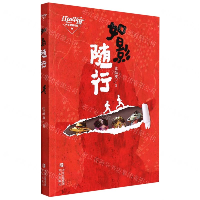 【N】如影随形/红色中国少年悬疑系列-9787555297543