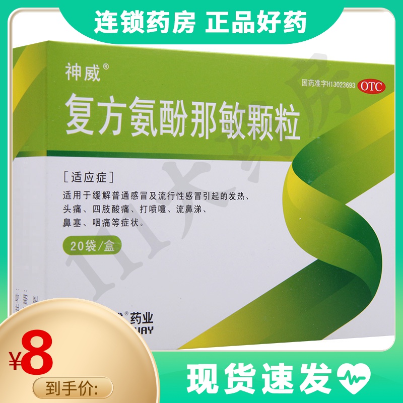 神威复方氨酚那敏颗粒20袋适用于感冒发热头痛打喷嚏流涕鼻塞咽痛