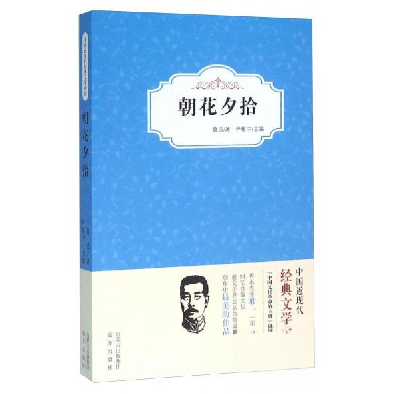 正版新书】朝花夕拾鲁迅 著;尹稚宁 编9787555504801