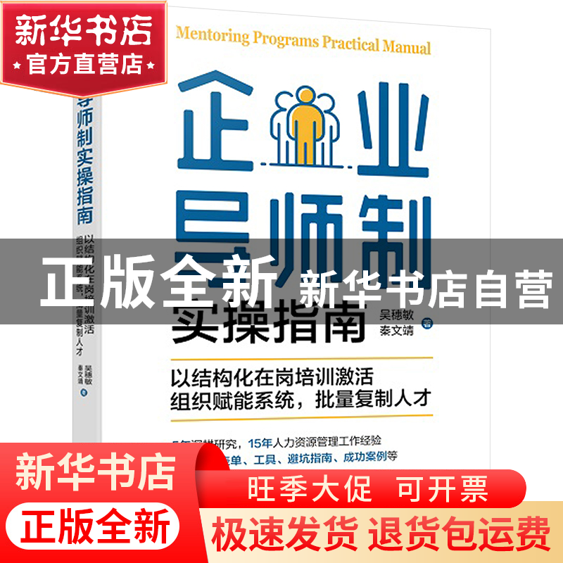 正版 企业导师制实操指南:以结构化在岗培训激活组织赋能系统,批高清大图