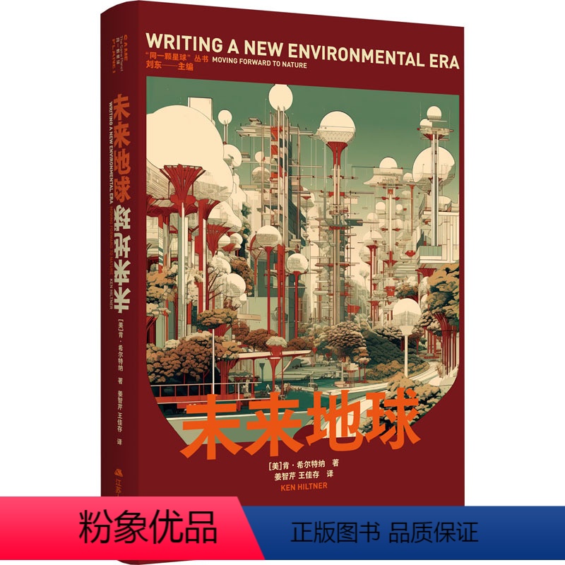 【正版】图书未来地球(美)肯·希尔特纳9787214281241江苏人民出版社